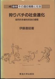 狩りバチの社会進化 : 協同的多雌性仮説の提唱