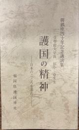 護国の精神　日本のこころを求めて　御鎮座四十年記念講演集