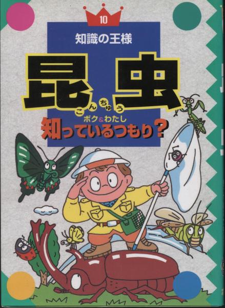 昆虫 ボク わたし知っているつもり チャイルドコスモ 文 南陽堂書店 古本 中古本 古書籍の通販は 日本の古本屋 日本の古本屋