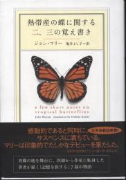 熱帯産の蝶に関する二、三の覚え書き