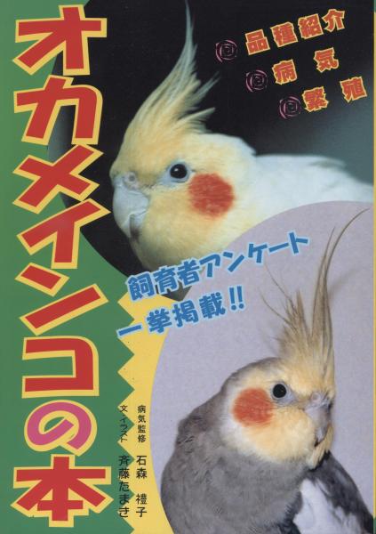 オカメインコの本 石森禮子 病気監修 斉藤たまき 文 イラスト 南陽堂書店 古本 中古本 古書籍の通販は 日本の古本屋 日本の古本屋