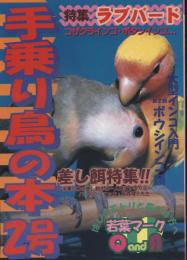 手乗り鳥の本2号　特集ラブバード