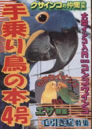 手乗り鳥の本4号　クサインコの仲間特集