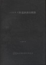 ハマナス野遺跡調査概報 : 縄文時代前期末の集落址