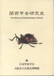 関西甲虫研究史