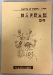 埼玉県昆虫誌　別巻(訂正と追加、埼玉県産昆虫リスト、資料)