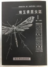 埼玉県昆虫誌Ⅰ(第1分冊)　無翅昆虫類／カゲロウ目／トンボ目／カワゲラ目／ゴキブリ目／カマキリ目／シロアリ目／直翅目／ナナフシ目／ハサミムシ目／ガロアムシ目／チャタテムシ目／ハジラミ目／シラミ目／アザミウマ目／半翅類／アミメカゲロウ類／シリアゲムシ目／トビケラ目