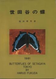 世田谷の蝶　付・過去における東京都23区の蝶の主な採集記録