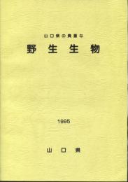 山口県の貴重な野生生物