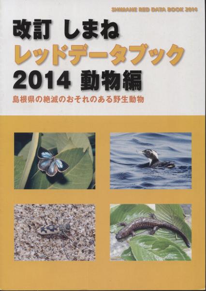 改訂しまねレッドデータブック14 動物編 南陽堂書店 古本 中古本 古書籍の通販は 日本の古本屋 日本の古本屋 改訂しまねレッドデータブック14 動物編 南陽堂書店 古本 中古本 古書籍の通販は 日本の古本屋 日本の古本屋
