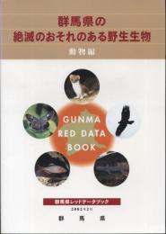 群馬県の絶滅のおそれのある野生生物 : 群馬県レッドデータブック