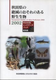 秋田県の絶滅のおそれのある野生生物2002 : 秋田県レッドデータブック