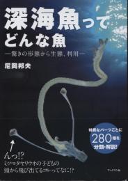 深海魚ってどんな魚 : 驚きの形態から生態、利用