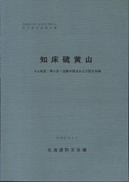 知床硫黄山 : 火山地質・噴火史・活動の現況および防災対策