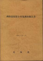 釧路湿原保全対策調査報告書