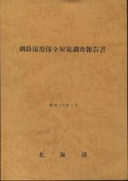 釧路湿原保全対策調査報告書