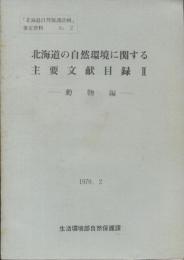 北海道の自然環境に関する主要文献目録