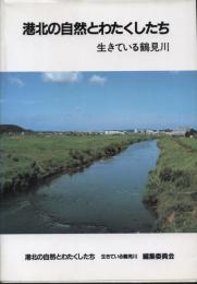 港北の自然とわたくしたち : 生きている鶴見川