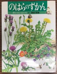 のはらのずかん : 野の花と虫たち