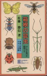 箱根の昆虫 : はこねを食べる妖精たち