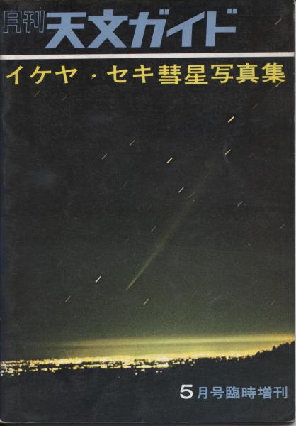 イケヤ セキ彗星写真集-