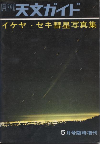 未知の星を求めて　2冊と池谷＊関　彗星写真集 新版 未知の星を求めて | 関 勉 |本 | 通販 | Amazon