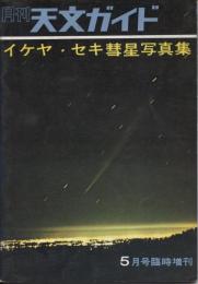 月刊天文ガイド2巻7号　イケヤ・セキ彗星写真集