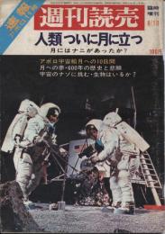 週刊読売　臨時増刊8月10日号　速報アポロ11号　人類ついに月に立つ