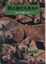 君は進化を見るか : 虫たちの語るもの