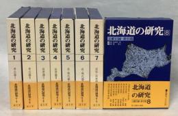 北海道の研究　全8巻揃