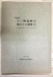 十三哩遺跡(2) ; 滝の上4遺跡(2)