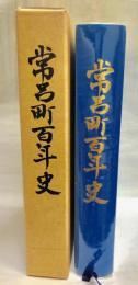 常呂町百年史