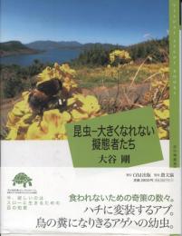 昆虫-大きくなれない擬態者たち