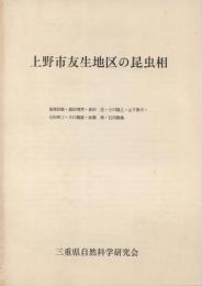 上野市友生地区の昆虫相