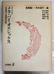 メタ・バイオエシックス : 生命科学と法哲学の対話