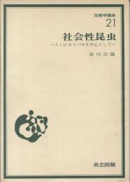 社会性昆虫 : とくにカリバチを中心として