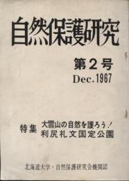 自然保護研究2号　特集大雪山の自然を護ろう！利尻礼文国定公園