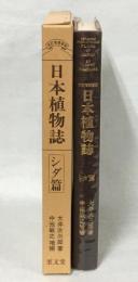 日本植物誌　シダ篇