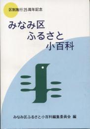 みなみ区ふるさと小百科