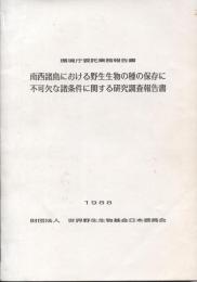 南西諸島における野生生物の種の保存に不可欠な諸条件に関する研究調査報告書