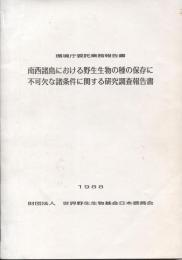 南西諸島における野生生物の種の保存に不可欠な諸条件に関する研究調査報告書