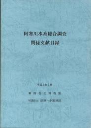阿寒川水系総合調査関係文献目録