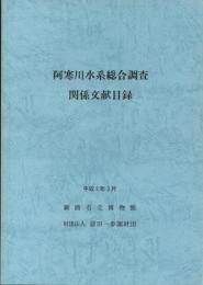 阿寒川水系総合調査関係文献目録