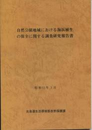 自然公園地域における海浜植生の保全に関する調査研究報告書