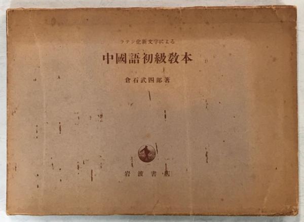 ラテン化新文字による中国語初級教本 | 倉石武四郎 著 | 岩波書店