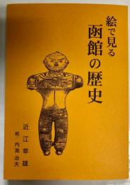 絵で見る函館の歴史