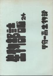 生物部誌24号