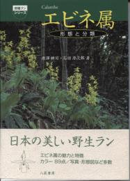 エビネ属 : 形態と分類