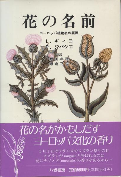 花の名前 ヨーロッパ植物名の語源 L ギィヨ P ジバシエ 著 飯田年穂 瀬倉正克 訳 南陽堂書店 古本 中古本 古書籍の通販は 日本の古本屋 日本の古本屋