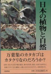 日本の植物と自然